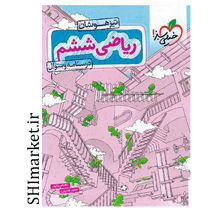 خرید اینترنتی کتاب ریاضی ششم دبستان تیزهوشان (پایه ششم) جلد اول  در شیراز