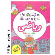 خرید اینترنتی کتاب ماجراهای من ودرسام ریاضی ششم  در شیراز