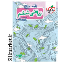 خرید اینترنتی کتاب ریاضی ششم دبستان تیزهوشان (پایه ششم) جلد دوم در شیراز