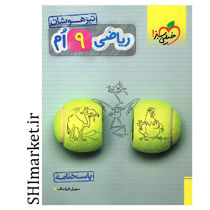 خرید اینترنتی کتاب ریاضی9تیزهوشان(پایه نهم) جلد دوم در شیراز