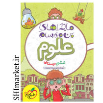 خرید اینترنتی کتاب ماجراهای من و درسام علوم ششم در شیراز