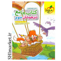 خرید اینترنتی کتاب جامع تیزهوشان پایه(سوم) در شیراز