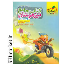 خرید اینترنتی کتاب جامع تیزهوشان پایه(دوم) در شیراز