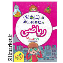 خرید اینترنتی کتاب ماجراهای من و درسام ریاضی پنجم دبستان در شیراز
