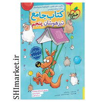خرید اینترنتی کتاب جامع تیزهوشان پایه(پنجم) در شیراز