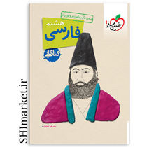 خرید اینترنتی کتاب کار فارسی پایه(هشتم) در شیراز