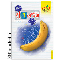 خرید اینترنتی کتاب کار فارسی زبان پایه (نهم) در شیراز