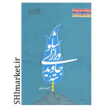 خرید اینترنتی کتاب تپه جاویدی و راز اشلو در شیراز