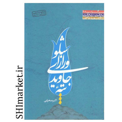 خرید اینترنتی کتاب تپه جاویدی و راز اشلو در شیراز