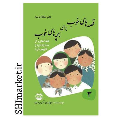 خرید اینترنتی کتاب قصه های خوب برای بچه های خوب(قصه هایی از سندباد نامه و قابوس نامه) در شیراز