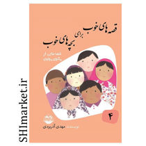 خرید اینترنتی کتاب قصه های خوب برای بچه های خوب4(قصه هایی از مثنوی مولوی) در شیراز