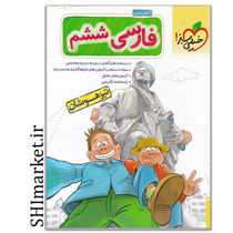 خرید اینترنتی کتاب تست تیزهوشان فارسی پایه(ششم) در شیراز