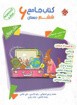 خرید اینترنتی کتاب مرشد جامع پایه (ششم) در شیراز