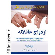 خرید اینترنتی کتاب ازدواج عاقلانه (چگونه از اشخاص و ارتباط های نامناسب اجتناب کنید)در شیراز