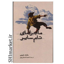 خرید اینترنتی کتاب ماجراهای تام سایردر شیراز