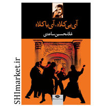 خرید اینترنتی  کتاب آی بی کلاه،آی با کلاه  در شیراز