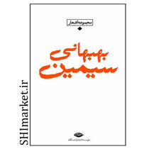 خرید اینترنتی کتاب مجموعه اشعار سیمین بهبهانی در شیراز