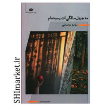 خرید اینترنتی کتاب به چهل سالگی ات رسیدم در شیراز