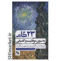 خرید اینترنتی کتاب 23گام موفقیت (به سوی موفقیت و کامیابی ) در شیراز