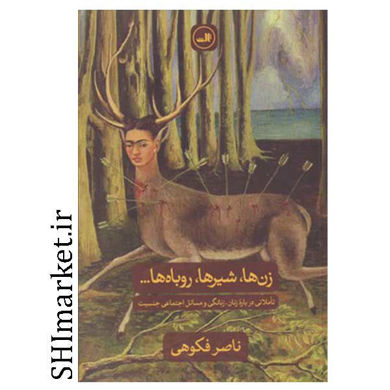 خرید اینترنتی کتاب زن ها ،شیرها ،روباها در شیراز