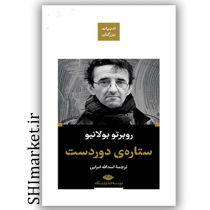 خرید اینترنتی کتاب ستاره ی دوردست در شیراز