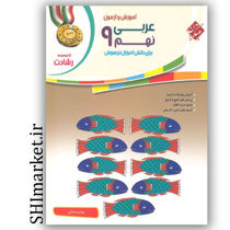 خرید اینترنتی کتاب رشادت آموزش و آزمون عربی پایه(نهم) در شیراز