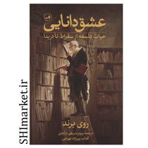 خرید اینترنتی کتاب عشق دانایی در شیراز