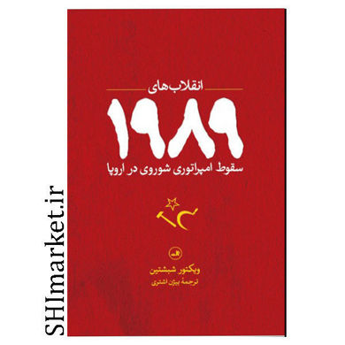 خرید اینترنتی کتاب انقلاب های  1989(سقوط امپراطوری شوروی در تاریخ) در شیراز