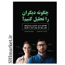 خرید اینترنتی کتاب چگونه دیگران را تحلیل کنیم  در شیراز