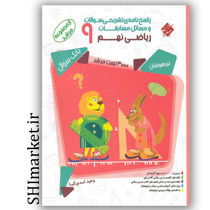 خرید اینترنتی کتاب مرشد تست ریاضی پایه(نهم) در شیراز