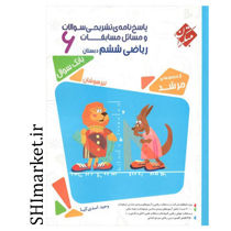 خرید اینترنتی کتاب مرشد ریاضی پایه(ششم)جلد2 در شیراز