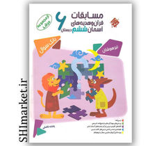 خرید اینترنتی کتاب مسابقات عربی قرآن وهدیه های آسمان ششم دبستان (ازمجموعه مرشد -بانک سوال ) در شیراز