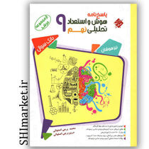 خرید اینترنتی کتاب هوش واستعداد تحصیلی پایه نهم (ازمجموعه مرشد-پاسخ نامه-جلد دوم ) در شیراز