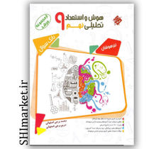 خرید اینترنتی کتاب هوش واستعداد تحصیلی پایه نهم (ازمجموعه مرشد-بانک سوال -جلد اول ) در شیراز