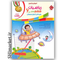 خرید اینترنتی کتاب رشادت آموزش و آزمون ریاضی پایه(ششم )جلد1 در شیراز