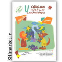 کتاب مسابقات عربی قرآن وهدیه های آسمان هفتم دبستان (ازمجموعه مرشد -بانک سوال )