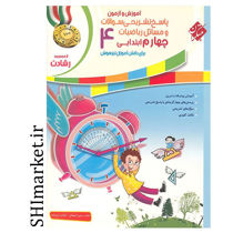خرید اینترنتی کتاب رشادت آموزش و آزمون ریاضی پایه(چهارم)جلد2 در شیراز