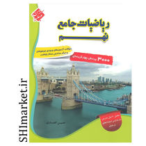 خرید اینترنتی کتاب ریاضیات جامع پایه(نهم) جلد1در شیراز