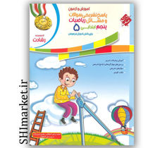 خرید اینترنتی کتاب رشادت آموزش و آزمون ریاضی پایه(پنجم)جلد2 در شیراز