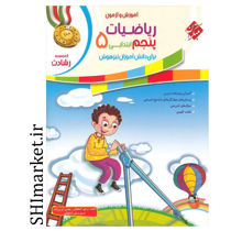 خرید اینترنتی کتاب رشادت آموزش و آزمون ریاضی پایه(پنجم)جلد1 در شیراز