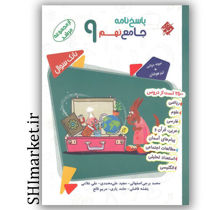 خرید اینترنتی کتاب پاسخ نامه جامع پایه (نهم) در شیراز