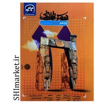 خرید اینترنتی کتاب دروس طلایی پایه (یازدهم.انسانی)در شیراز
