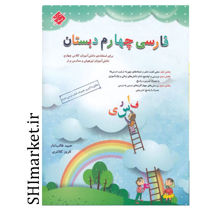 خرید اینترنتی کتاب فارسی چهارم دبستان در شیراز