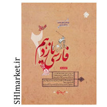 خرید اینترنتی کتاب فارسی یازدهم 2(کلیه رشته ها)در شیراز