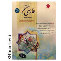 خرید اینترنتی کتاب فارسی هفتم (ویرایش جدید-دوره اول متوسطه) در شیراز