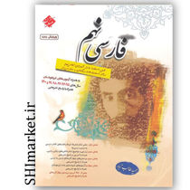 خرید اینترنتی کتاب فارسی نهم (ویرایش جدید-به همراه آزمون های تیزهوشان ) در شیراز