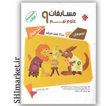 خرید اینترنتی کتاب مسابقات علوم نهم (ازمجموعه مرشد -بانک سوال و 1600تست مرشد)  در شیراز