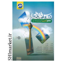 خرید اینترنتی کتاب دروس طلایی پایه (دهم.تجربی)در شیراز