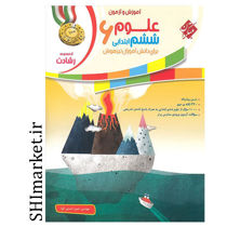 خرید اینترنتی کتاب علوم ششم ابتدایی (آموزش و آموزن-برای دانش آموزان تیزهوشان)در شیراز