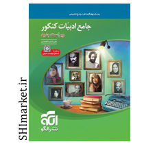 خرید اینترنتی کتاب جامع ادبیات کنکور (تست و پاسخ تشریحی) در شیراز
